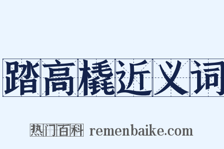 踏高橇近义词是什么意思的图片